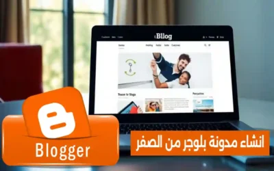 Read more about the article إنشاء مدونة بلوجر احترافية من الصفر والربح منها (2026)