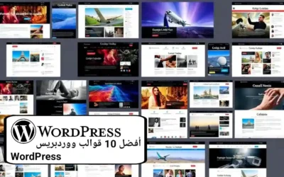 Read more about the article أفضل 10 قوالب ووردبريس إخبارية عربية مجانية (RTL) لـ 2026